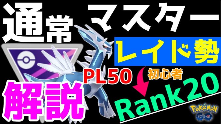 【ポケモンGO】レイド・捕獲勢がランク20になるのにオススメな通常マスターリーグを解説します！【GOバトルリーグ】