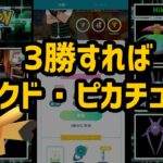 【ポケモンGO】3勝すればマスクド・ピカチュウ！