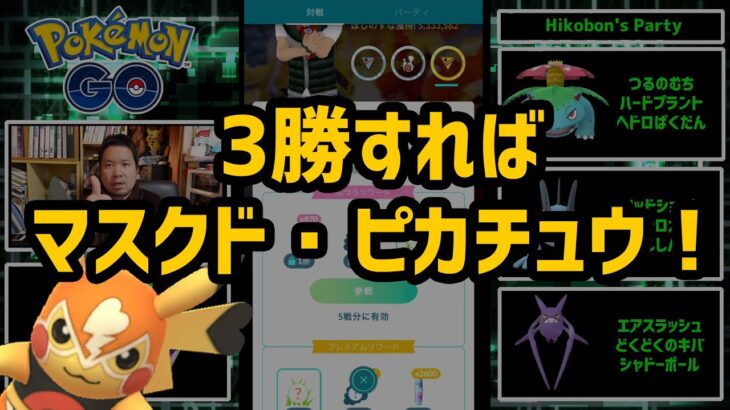 【ポケモンGO】3勝すればマスクド・ピカチュウ！