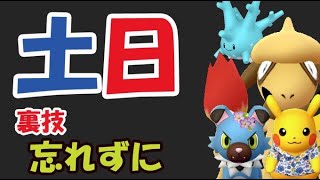 【ポケモンGO】土日のうちにコレを！プチ裏技忘れずに【3連休ポイントまとめ】