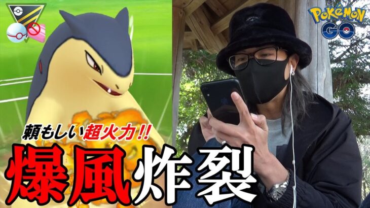 【ポケモンGO】相手にしたくないポケモン3匹で挑む！トドゼルガ環境で全てを焼き尽くす「バクフーン」！「交換の基本」を確認しながらハイパープレミアクラシックに参戦スペシャル！【迷いを捨てろ】