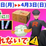 絶対に忘れないで！！色違い＆ほしのすな！！GOロケット団サプライズ？！3月28日から4月3日までの週間攻略ガイド！【ポケモンGO】