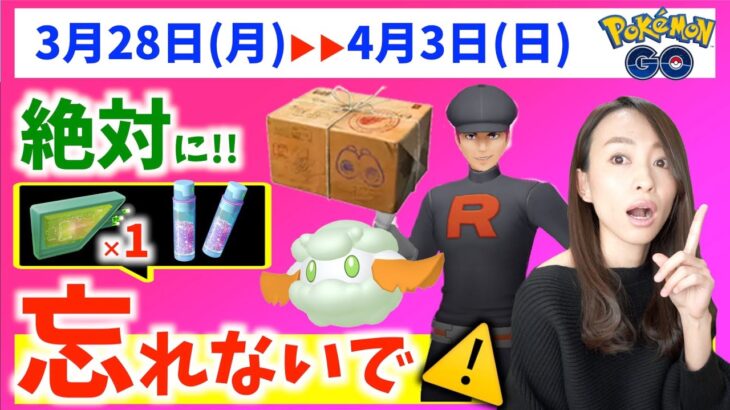 絶対に忘れないで！！色違い＆ほしのすな！！GOロケット団サプライズ？！3月28日から4月3日までの週間攻略ガイド！【ポケモンGO】