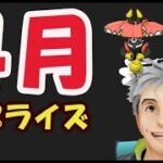 【ポケモンGO速報】4月はサプライズだらけ！メガ伝説⁉狙い目の伝説【4月イベント発表＆解析】