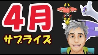 【ポケモンGO速報】4月はサプライズだらけ！メガ伝説⁉狙い目の伝説【4月イベント発表＆解析】