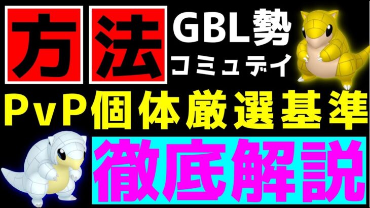 【ポケモンGO】サンド＆Aサンドコミュデイはガチ案件なのか？！GBL勢がやっている個体値厳選の基準について解説！【GOバトルリーグ】