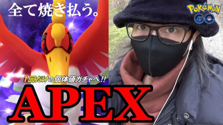 【ポケモンGO】シャドウホウオウ・APEX出現！最初で最後の個体値100％チャンス！色違いヤングースを探しながらタスク消化しまくった結果に全米震撼スペシャル！【無料チケット】