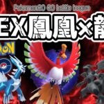 【ポケモンGOバトルリーグ】APEX鳳凰×龍龍/APEX Ho-oh and 2 dragons in Master league【マスターリーグ】