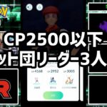 【ポケモンGO】CP2500以下で3人のロケット団リーダーを倒す！そしてレベル50へ