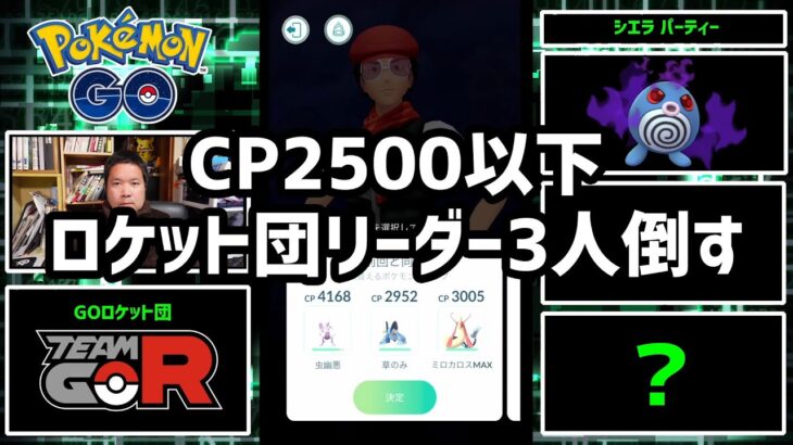 【ポケモンGO】CP2500以下で3人のロケット団リーダーを倒す！そしてレベル50へ