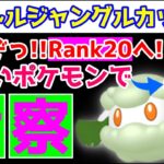 【ポケモンGO】リトルジャングルカップ考察！可愛いは正義！？CP500以下のポケモンでRank20へ！【GOバトルリーグ】