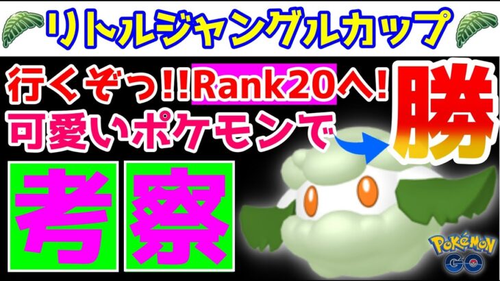 【ポケモンGO】リトルジャングルカップ考察！可愛いは正義！？CP500以下のポケモンでRank20へ！【GOバトルリーグ】