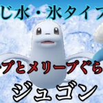 【ポケモンGO】GBL スーパーリーグ〈ジュゴン〉トドゼルガとは似て非なるポテンシャル