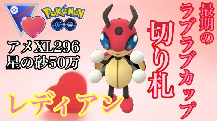 【ポケモンGO】GBL ラブラブカップ〈レディアン〉レートがあればラブラブカップでレジェンドを目指せるぐらいレディアンが強かった