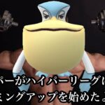 【ポケモンGO】GBL スーパーリーグ〈ぺリッパー〉ハイパーリーグ用ぺリッパーに向けてスーパーリーグで使い心地を再確認