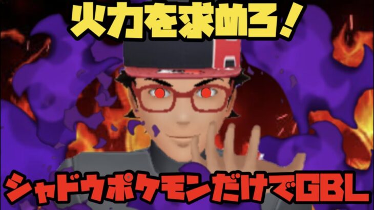 【ポケモンGO】火力を求めろ！シャドウ統一GBL！