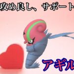 【ポケモンGO】GBL ラブラブカップ〈アギルダー〉気合玉がとんでくること読めないポケモンランキング第一位(OHS調べ)のアギルダー様でラブラブカップを荒らす