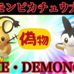 【ポケモンGO】GBL スーパーリーグ〈デデンネ&エモンガ〉THE・DEMONGA