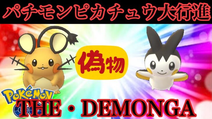 【ポケモンGO】GBL スーパーリーグ〈デデンネ&エモンガ〉THE・DEMONGA