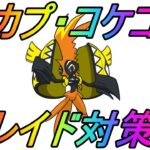 【ポケモンGO】カプ・コケコレイド対策！そしてマスクドピカチュウを全員がゲット出来る大チャンス！？【アローラシーズン】【GBLシーズン11】