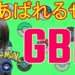 【ポケモンGO】楽しく初心者GBL！！！ランク20目指そう！