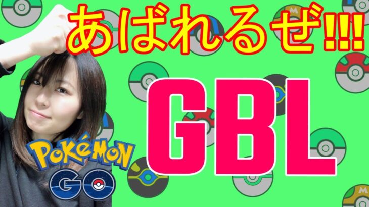 【ポケモンGO】楽しく初心者GBL！！！ランク20目指そう！