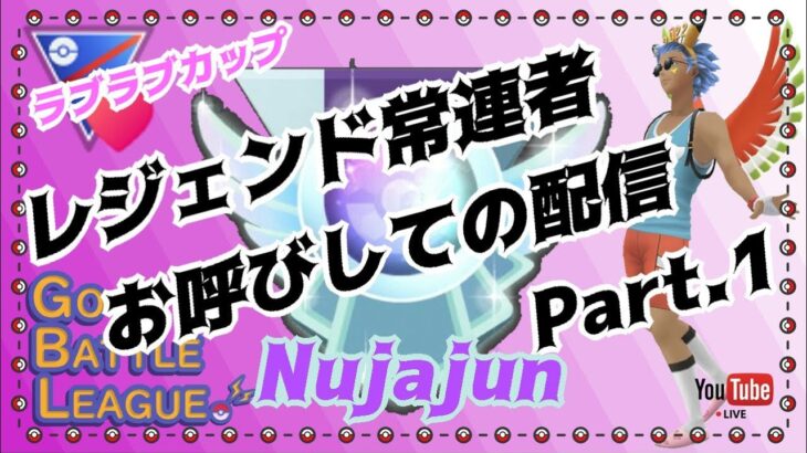 【ポケモンGO】シーズン１１　レジェンド常連者お呼びしてのGBL配信！　Part.１　３セット潜って頂きます！　　ライブ配信　ラブラブカップ　【2022.3.16】