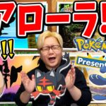 ポケGOにアローラ正式実装!!いきなり伝説でアイツが来る!?初日から来るのはこいつらっぽいぞ!!【ポケモンGO】