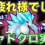 シャドクロ最速実践＆サンドコミュデイ結果発表！【GOバトルリーグ】【ポケモンGO】