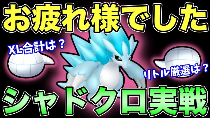 シャドクロ最速実践＆サンドコミュデイ結果発表！【GOバトルリーグ】【ポケモンGO】