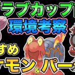 新ポケ環境入りか？ラブラブカップで強いポケモンを徹底解説！初心者おすすめポケモンも紹介！【ポケモンGO】【GOバトルリーグ】