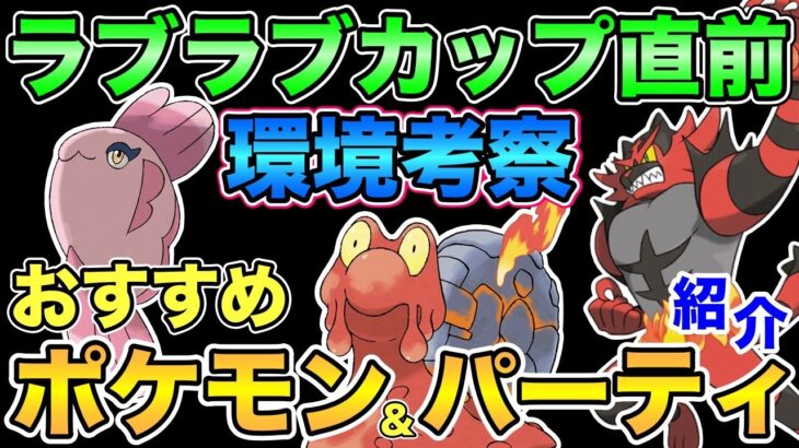 新ポケ環境入りか？ラブラブカップで強いポケモンを徹底解説！初心者おすすめポケモンも紹介！【ポケモンGO】【GOバトルリーグ】