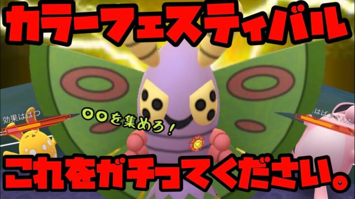 【ポケモンGO】カラーフェスティバルはこれをガチれ！！【GOバトルリーグ】