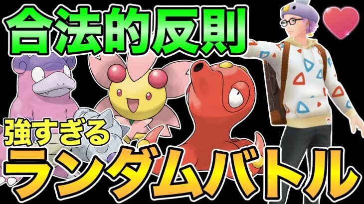 ラブラブカップでも自動選出！たぶんめっちゃ勝つ【GOバトルリーグ】【ポケモンGO】【ラブラブカップ】