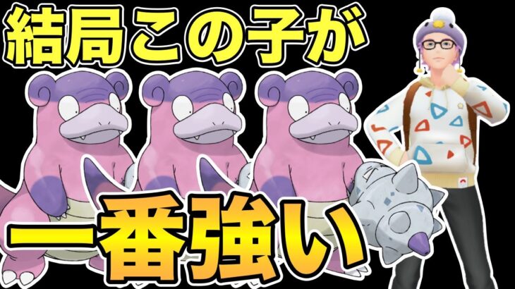 ガラルヤドランがヤバすぎると思う【GOバトルリーグ】【ポケモンGO】【ラブラブカップ】