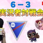 ６－３実況者対戦会！GOバトルリーグ生配信【ポケモンGO】