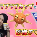 ラブラブカップしか潜れない女の砂稼ぎ。GOバトルリーグ生配信【ポケモンGO】