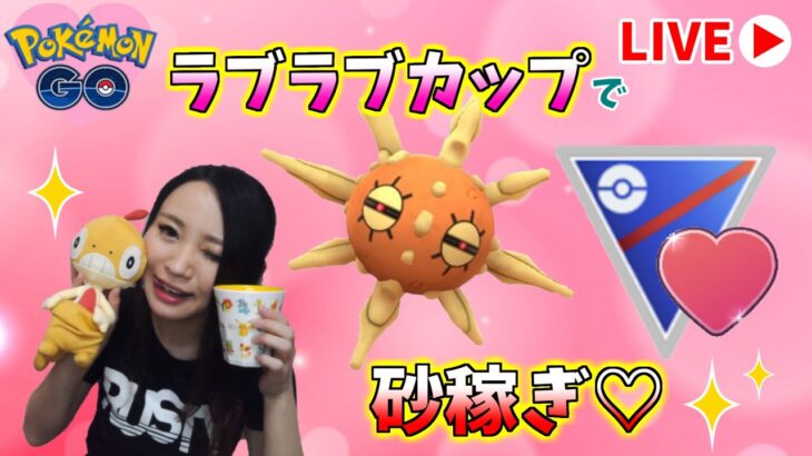 ラブラブカップしか潜れない女の砂稼ぎ。GOバトルリーグ生配信【ポケモンGO】