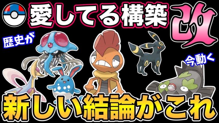 好きなポケモン＋好きな構築＝結論パ！愛用している構築の最新版【スーパーリーグ】【ポケモンGO】【GOバトルリーグ】