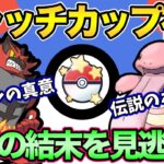 【神回】キャッチカップの真実。ナイアンティックが嘘をつくはずがない！【ポケモンGO】【GOバトルリーグ】【キャッチカップ】