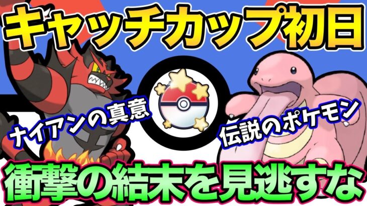 【神回】キャッチカップの真実。ナイアンティックが嘘をつくはずがない！【ポケモンGO】【GOバトルリーグ】【キャッチカップ】