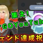 【雑談】ポケGO配信者凸待ち！レジェンド達成祝勝会！【ポケモンGO】