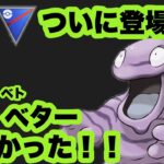 スーパーリーグ最終日に、ムキムキベトベター参戦！！【ポケモンGO】GOバトルリーグシーズン11#16