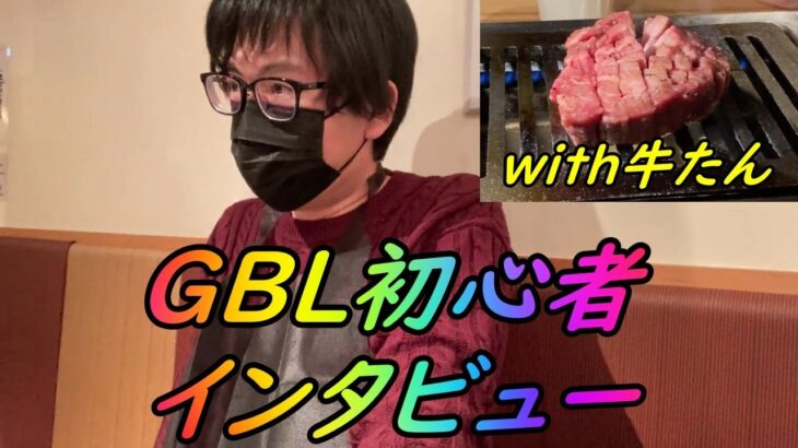 【ポケモンGO】GOバトルリーグ初心者にインタビューしてみた！初心者がGBLを頑張れる秘訣とは？