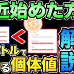 初心者必見！その個体値逃さないで！GOバトル向き個体値順位の調べ方を徹底解説！【ポケモンGO】【GOバトルリーグ】