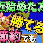 GOバトル初心者必見！砂を無駄にせずに勝てるポケモンを紹介！【ポケモンGO】【GOバトルリーグ】【スーパーリーグ】