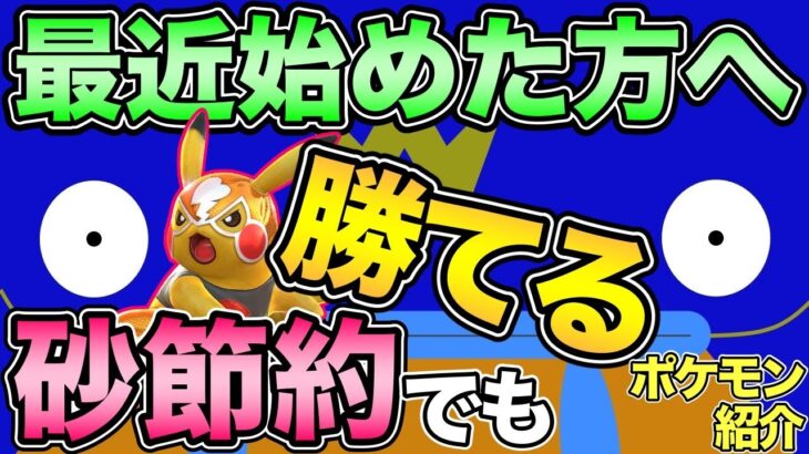 GOバトル初心者必見！砂を無駄にせずに勝てるポケモンを紹介！【ポケモンGO】【GOバトルリーグ】【スーパーリーグ】