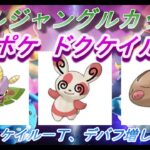 【ポケモンGO】GOバトルリーグ_シーズン11_リトルジャングルカップ01