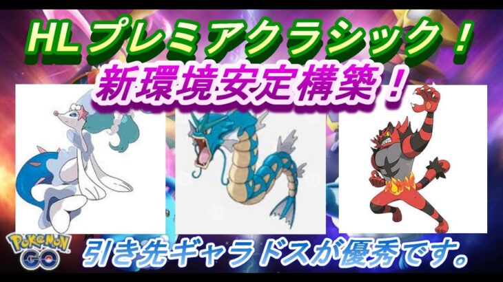 【ポケモンGO】GOバトルリーグ_シーズン11_HLプレミアクラシック01