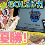 GOLabカップで準優勝！公式の対面大会に出場してきました！【ポケモンGO】